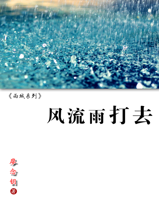 Title details for 雨城系列 by 廖念钥 - Available